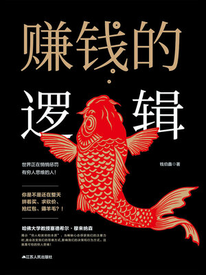 cover image of 赚钱的逻辑